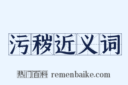 污秽近义词是什么意思的图片